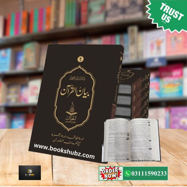 Bayan ul Quran Tafseer Premier Quality By Dr. Israr Ahmed </br> بیان القرآن تفسیر  ڈاکٹر اسرار احمد
