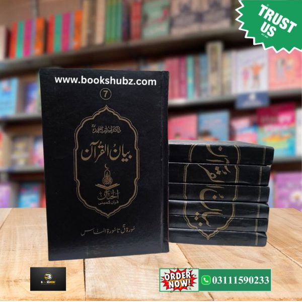 Bayan ul Quran Tafseer Premier Quality By Dr. Israr Ahmed </br> بیان القرآن تفسیر  ڈاکٹر اسرار احمد - Image 2