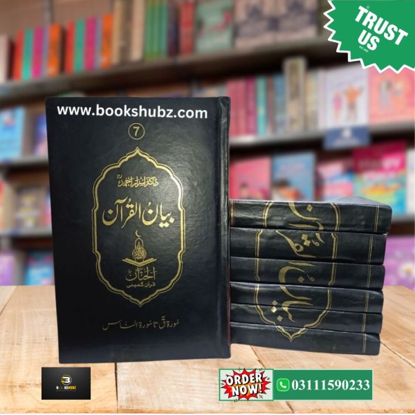 Bayan ul Quran Tafseer Premier Quality By Dr. Israr Ahmed </br> بیان القرآن تفسیر  ڈاکٹر اسرار احمد - Image 3