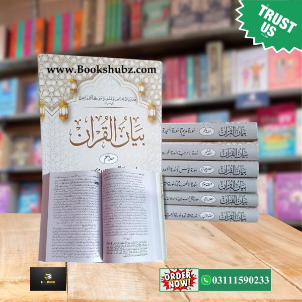 Bayan ul Quran Tafseer By Dr. Israr Ahmed </br> بیان القرآن تفسیر  ڈاکٹر اسرار احمد - Image 2