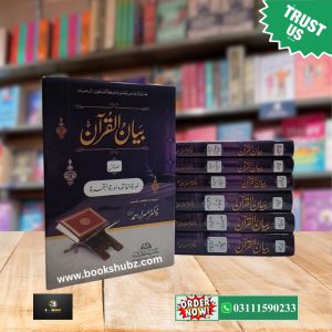 Bayan ul Quran Tafseer By Dr. Israr Ahmed </br> بیان القرآن تفسیر  ڈاکٹر اسرار احمد