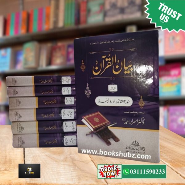Bayan ul Quran Tafseer By Dr. Israr Ahmed </br> بیان القرآن تفسیر  ڈاکٹر اسرار احمد - Image 2