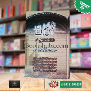 Shams ul Ma’arif By Imam Ahmad ibn Ali al-Buni </br> (شمس المعارف الکبریٰ)