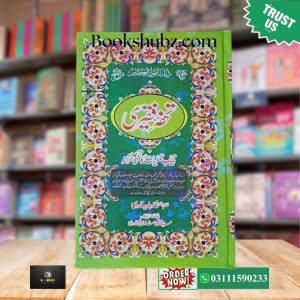 Tohfa e Faqriby Syed Muhammad Ali </br> تحفہ فقرى از سید محمد علی