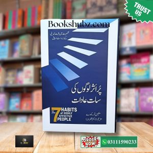 The 7 Habits of Highly Effective People by Stephen R. Covey </br> Saat Aadatain Kamyab Logon Ki  </br> بااثر لوگوں کی سات عادات