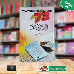 73 Firqaon Ke Baqi Haqaiq by Dr Rashid Shuja<br>73 فرقوں کے باقی حقائق
