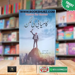 Kamyabi Ki Lagan Urdu Edition by Qazi Zulfiqar Ahmad </br>Kamyabi Ki Lagan </br> کامیابی کی لگن